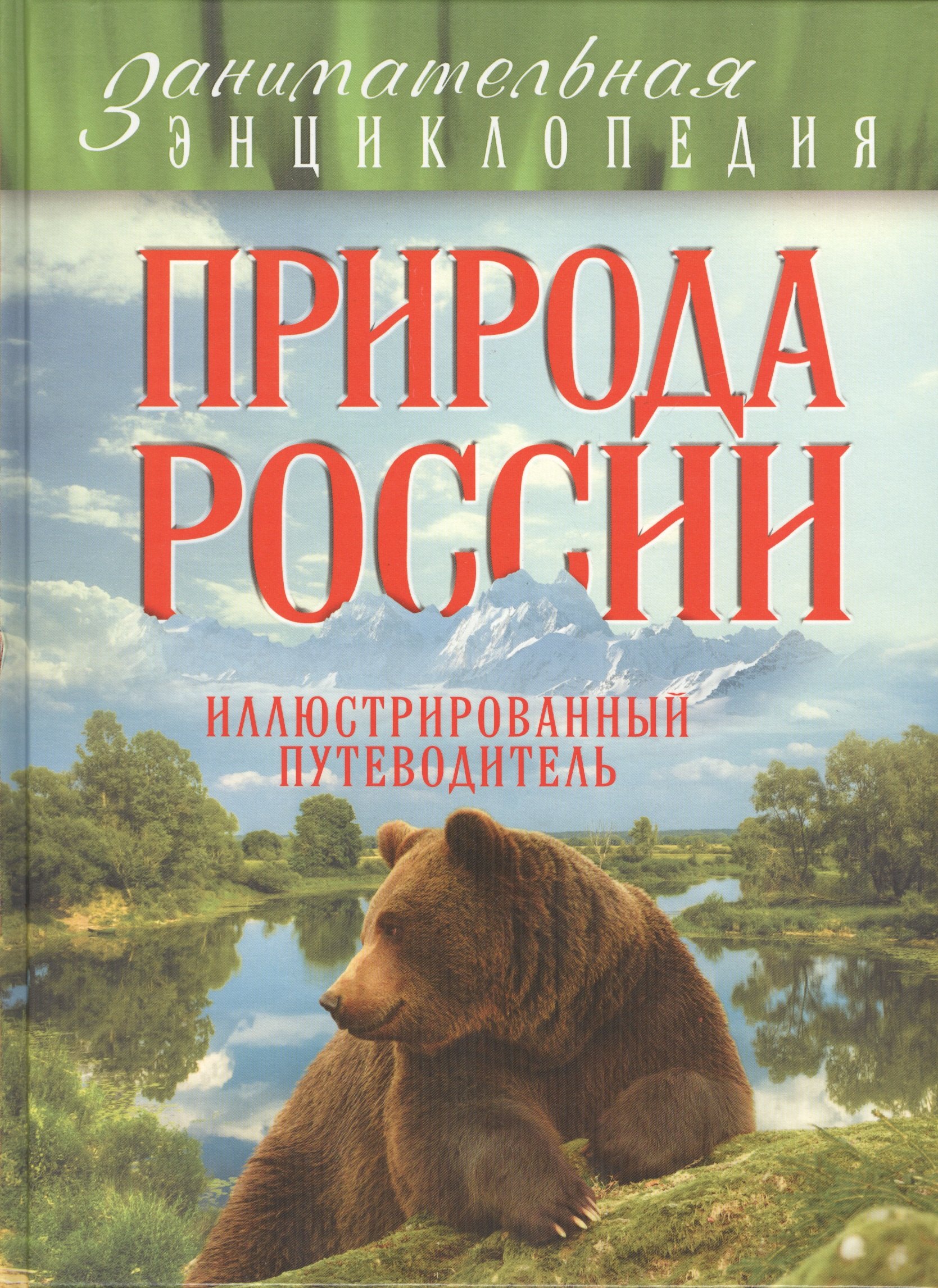 

Природа России: иллюстрированный путеводитель