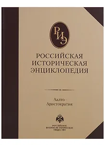 Российская историческая энциклопедия. В 18 т. Т. 1: Аалто - Аристократия