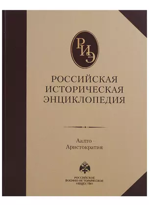 Российская историческая энциклопедия. В 18 т. Т. 1: Аалто - Аристократия — 2612358 — 1