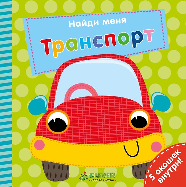 Книга Транспорт (Ник Экленд, Юлия Шигарова) — 1