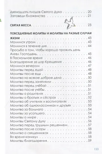Книга Боже, Тебя ищу. Молитвенник для детей 7-13 лет () — 3