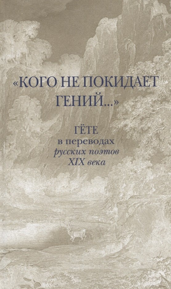 

«Кого не покидает гений...». Гете в переводах русских поэтов XIX века