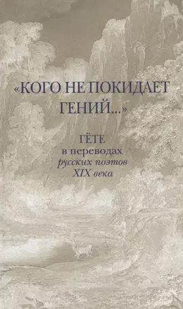 «Кого не покидает гений...». Гете в переводах русских поэтов XIX века — 2792728 — 1