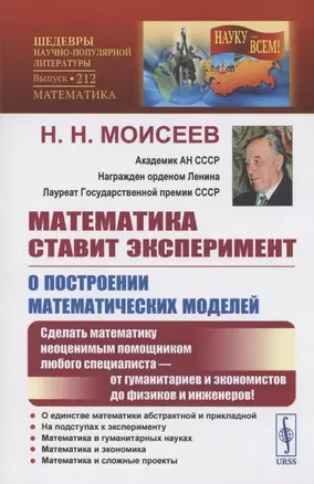 Математика ставит эксперимент. О построении математических моделей. Сделать математику неоценимым помощником любого специалиста - от гуманитариев и экономистов до физиков и инженеров! — 2807114 — 1