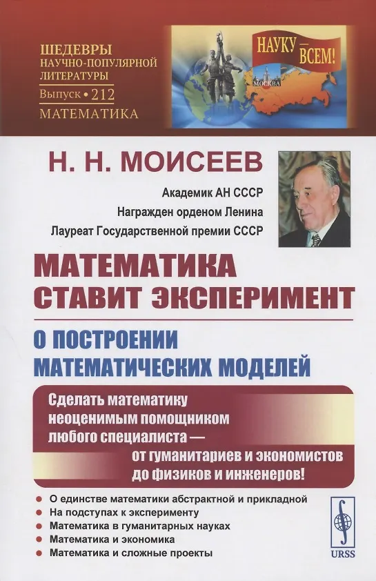 Книга Математика ставит эксперимент. О построении математических моделей. Сделать математику неоценимым помощником любого специалиста - от гуманитариев и экономистов до физиков и инженеров! (Никита Моисеев) — 1