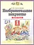 Изобразительное искусство. 1 класс. Рабочая тетрадь к учебнику Н.М. Сокольниковой "Изобразительное искусство" — 2855797 — 1