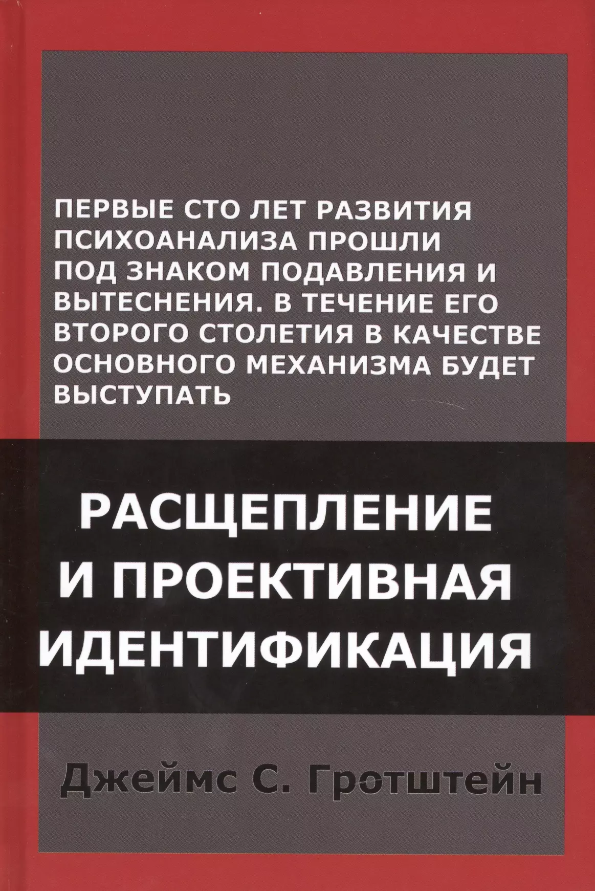 Расщепление и проективная идентификация (СПТиП) Гротштейн