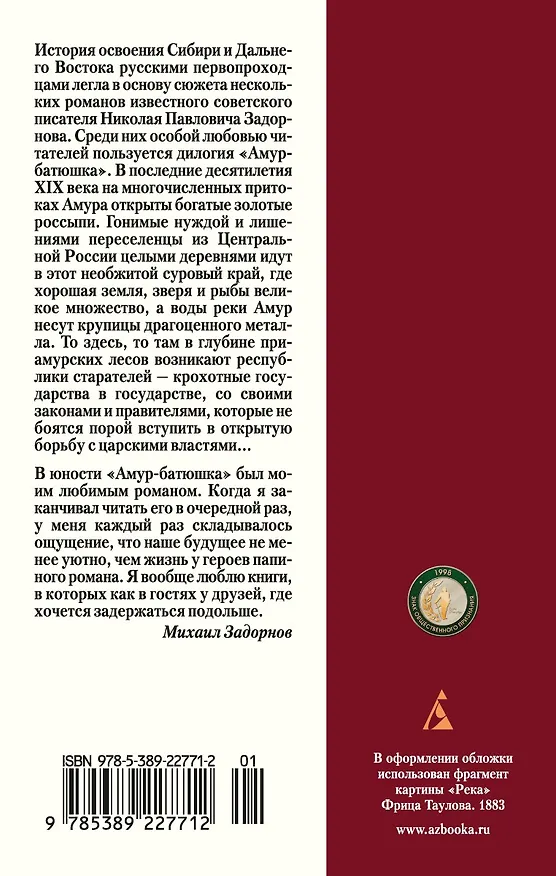 Книга Амур-батюшка (Николай Задорнов) — 2