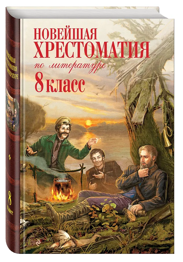 Книга Новейшая хрестоматия по литературе. 8 класс (А. Жилинская) — 5