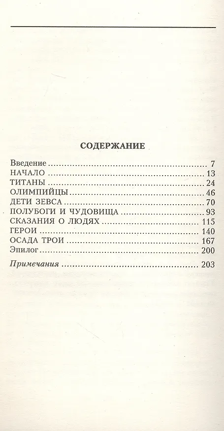 Книга Занимательная мифология. Новая жизнь древних слов (Айзек Азимов) — 3