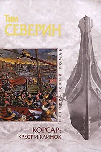 Корсар: крест и клинок