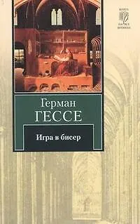 Книга Игра в бисер : [роман] (Герман Гессе)