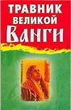 Книга Травник великой Ванги (Лилия Гурьянова)