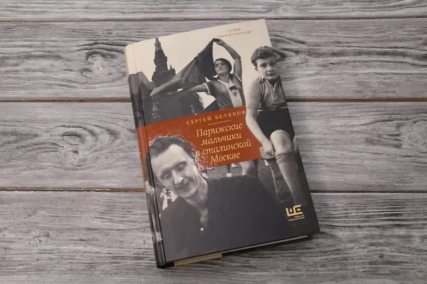 Книга Парижские мальчики в сталинской Москве (Сергей Беляков) — 12