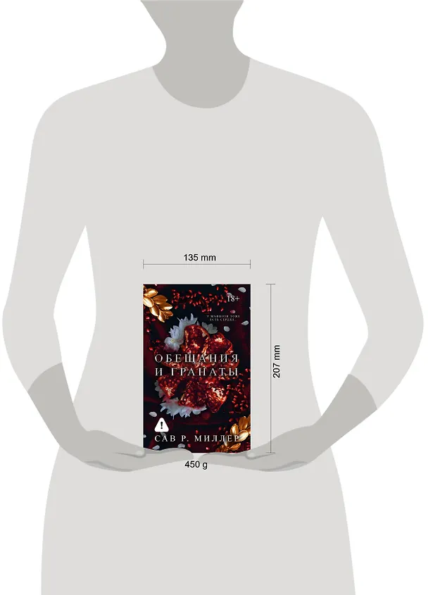 Книга Обещания и гранаты (Сав Р. Миллер) — 9