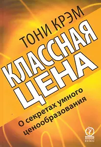 Классная цена. О секретах умного ценообразования