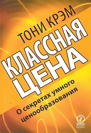 Книга Классная цена. О секретах умного ценообразования ()
