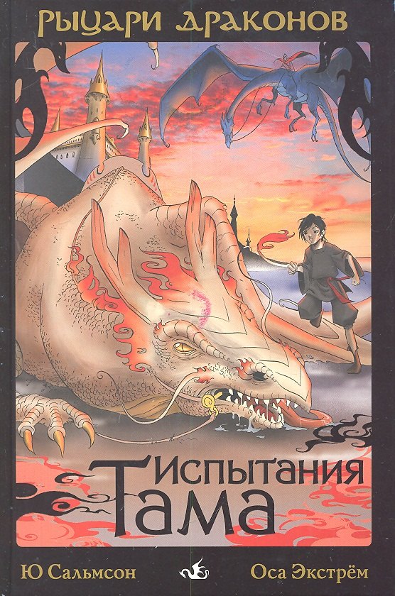 

Испытания Тама