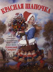 Красная шапочка. (Адаптированная Г. Спириным версия сказки братьев Гримм  (иллюстрации Геннадия Спирина)
