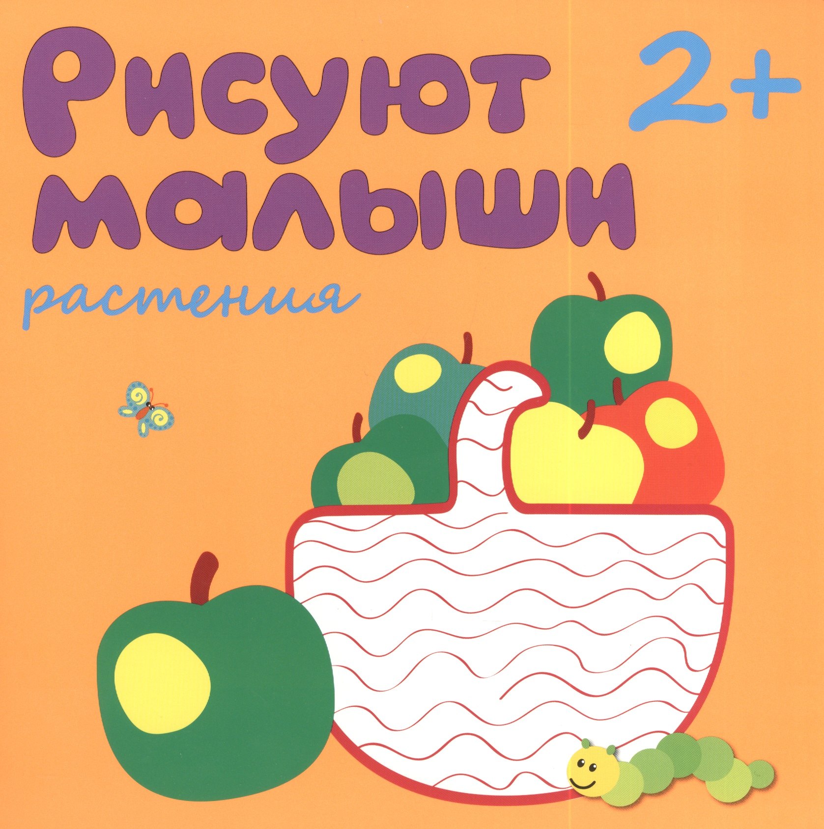 

Рисуют малыши. Растения