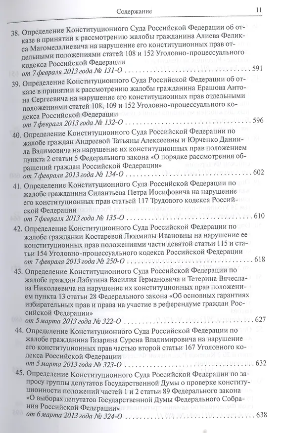 Книга Конституционный суд Российской Федерации. Постановления. Определения. 2013 () — 11