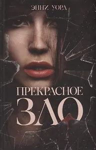 Прекрасное зло