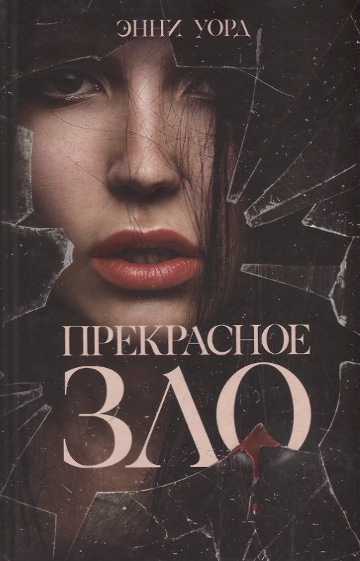 Книга Прекрасное зло (Энни Уорд) — 1