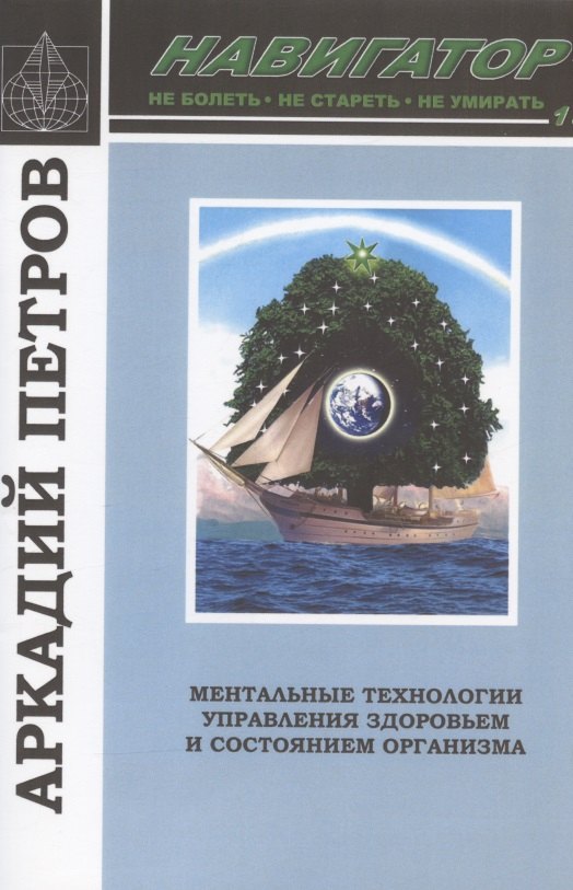 

Навигатор №1. Ментальные технологии управления здоровьем и состоянием организма: Нормирование крови и водных сред организма человека