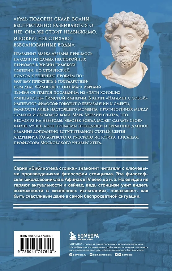 Книга Наедине с собой (Марк Аврелий Антонин) — 2