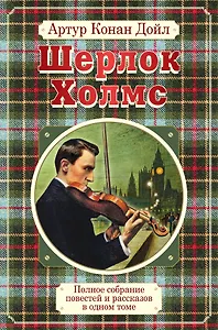 Полное собрание повестей и рассказов о Шерлоке Холмсе в одном томе