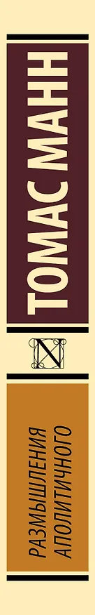Книга Размышления аполитичного (Томас Манн) — 3