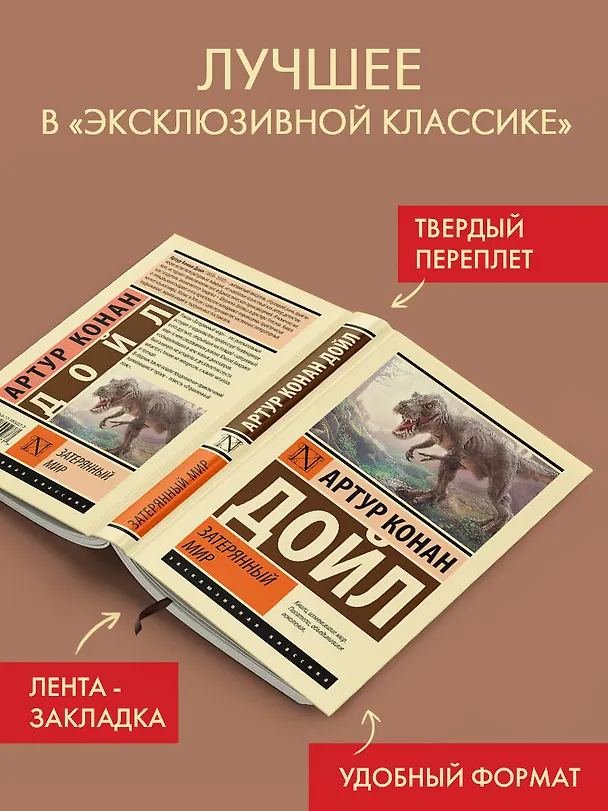 Книга Затерянный мир (Артур Конан Дойл) — 4