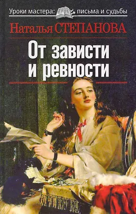Книга От зависти и ревности (Наталья Степанова)