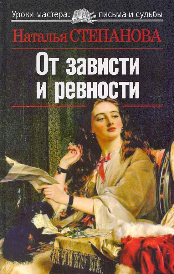 Книга От зависти и ревности (Наталья Степанова) — 1