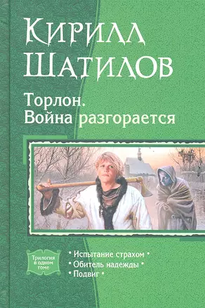 Торлон: Война разгорается: Испытание страхом, Обитель надежды, Подвиг — 2288993 — 1