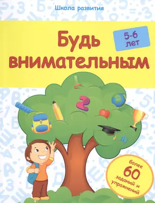 Будь внимательным: 5-6 лет — 2441967 — 1