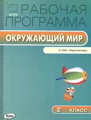 Рабочая программа по курсу "Окружающий мир". 2 класс — 2469027 — 1