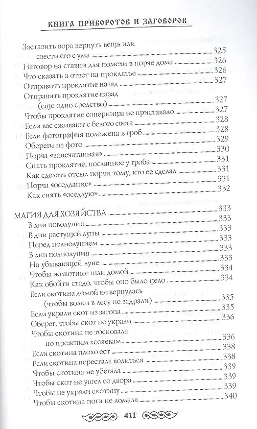 Книга Книга приворотов и заговоров на все случаи жизни (Наталья Степанова) — 17
