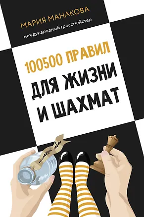 Книга 100500 правил для жизни и шахмат (Мария Манакова)