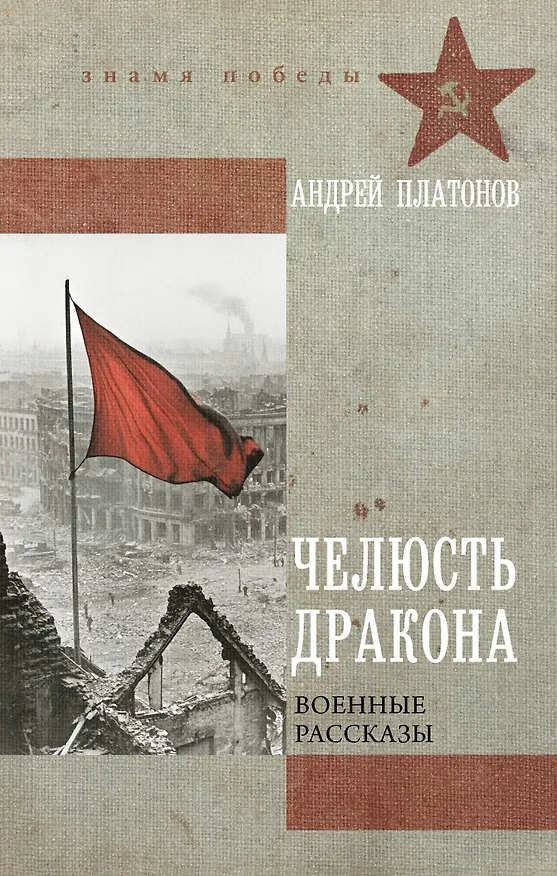 Книга Челюсть дракона. Военные рассказы (Андрей Платонов) — 1