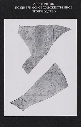 Книга Позднеримское художественное производство (Алоиз Ригль)