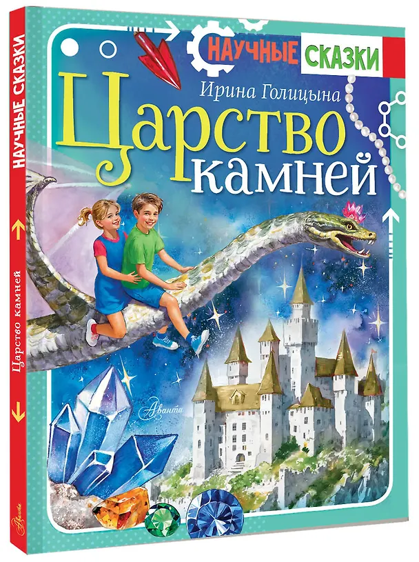 Книга Царство камней (Ирина Голицына) — 4