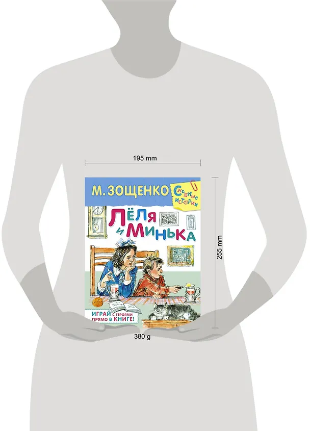 Книга Лёля и Минька (Михаил Зощенко) — 4