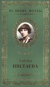 Великие поэты. Том 3. Марина Цветаева. Душа и имя