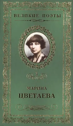 Книга Великие поэты. Том 3. Марина Цветаева. Душа и имя (Марина Цветаева)