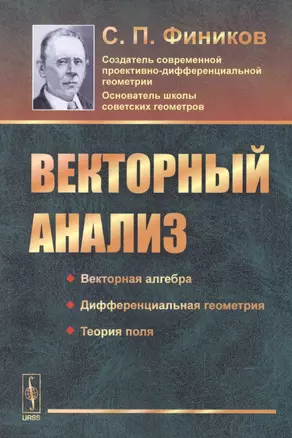 Векторный анализ (3 изд) (м) Фиников — 2600785 — 1