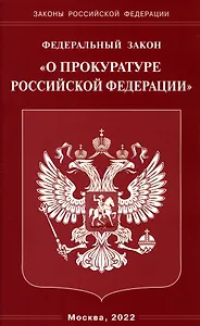 Федеральный закон "О прокуратуре Российской Федерации"