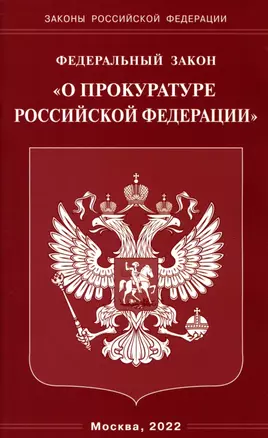 Федеральный закон "О прокуратуре Российской Федерации" — 2958629 — 1