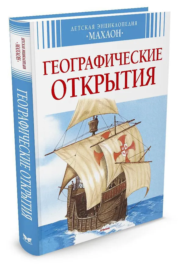 Книга Географические открытия (Сильвия Дерэм) — 2