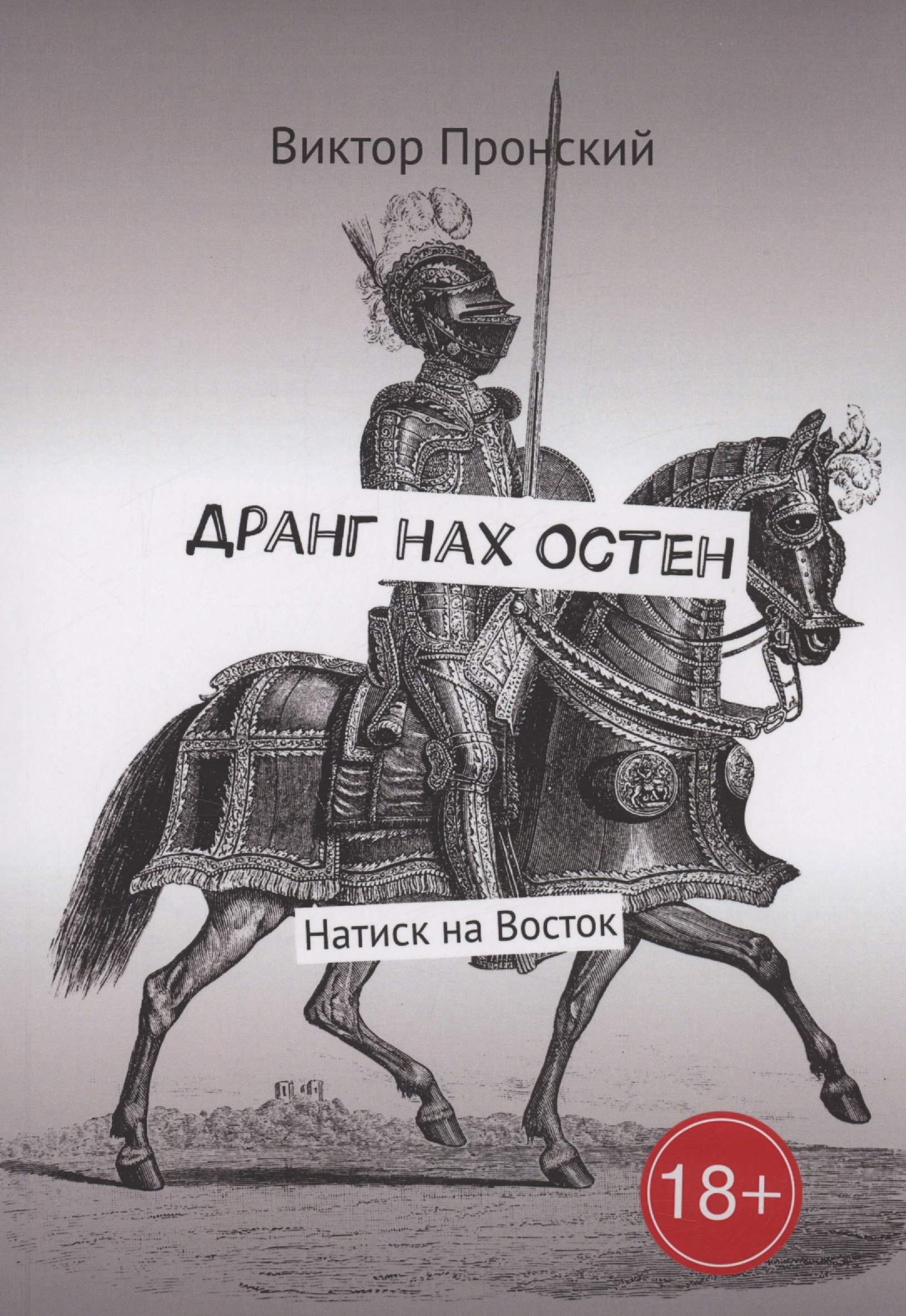 

Дранг нах Остен